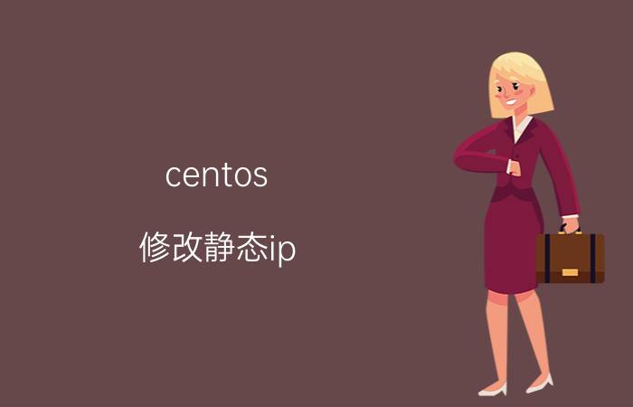 centos 修改静态ip 命令 如何在局域网内搭建一个课程点播系统？